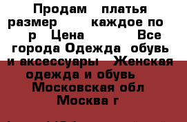 Продам 2 платья размер 48-50 каждое по 1500р › Цена ­ 1 500 - Все города Одежда, обувь и аксессуары » Женская одежда и обувь   . Московская обл.,Москва г.